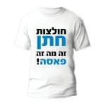 חולצות לחתונה דגם "חולצות חתן זה מה זה פאסה" - ספידפרינט הדפסה על חולצות