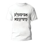 חולצות לחתונה דגם "אהיסעלע משיגנעא" - ספידפרינט הדפסה על חולצות