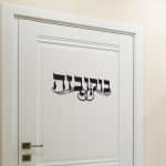שלט לדלת בעיצוב אישי - ספידפרינט
