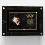 ברכת בית מעוצבת מזכוכית עם תמונות של צדיקים - ספידפרינט, מתנות מודפסות