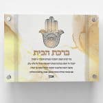 ברכת בית מעוצבת לקנייה - ספידפרינט, מתנות בעיצוב אישי והדפסה על מוצרים