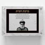 ברכת הבית מיוחדת - ספידפרינט, מתנות בעיצוב אישי והדפסה על מוצרים