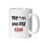 ספל ממותג דגם "בשבילי אחד קפה והמון אהבה" - ספידפרינט, הדפסה על ספלים