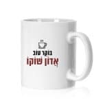 ספל ממותג דגם "בוקר טוב אדון שוקו" - ספידפרינט, הדפסה על ספלים