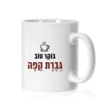 ספל ממותג דגם "בוקר טוב גברת קפה" - ספידפרינט, הדפסה על ספלים