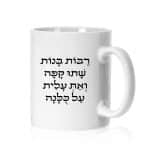 ספל ממותג דגם "רבות בנות שתו קפה ואת עלית על כלנה" - ספידפרינט