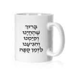 ספל ממותג דגם "ברוך שהחינו וקימנו..." - ספידפרינט, הדפסה על ספלים