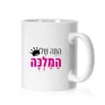 ספל ממותג דגם "התה של המלכה" - ספידפרינט, הדפסה על ספלים במיתוג אישי