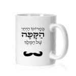 ספל ממותג דגם "במרוקו היתי הקפה של המלך" - ספידפרינט, הדפסה על ספלים