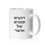 ספל ממותג דגם "רגעים קטנים של אושר" - ספידפרינט, הדפסה על ספלים