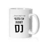 ספל ממותג דגם "אמרו לי להקשיב לגוף שלי, אז..." - ספידפרינט, הדפסה על ספלים