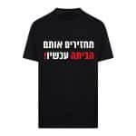חולצת "מחזירים אותם הביתה עכשיו!"