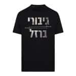 חולצת "גיבורי ברזל"