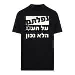 חולצת "נפלתם על הע✡ הלא נכון"