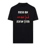 חולצת "עם הנצח לא מפחד מדרך ארוכה"