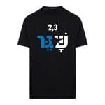חולצת "2,3 שגר"