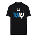 חולצת "2,3 שגר" דגם 2