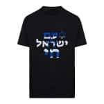 חולצת "עם ישראל חי" דגם 2