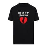 חולצת "יש לי חור בלב בצורה שלך"