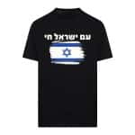 חולצת "עם ישראל חי"