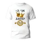 חולצה ליום הולדת דגם "אני ה-♛ שחוגג 50"