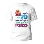חולצה ליום הולדת דגם 2 "לוקח 70 שנה להראות כל כך טוב כמוני!"