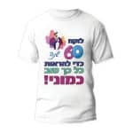 חולצה ליום הולדת דגם "לוקח 60 שנה כדי להראות כל כך טוב כמוני!"