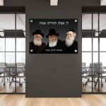 רבנים מעוצבות תמונת הרב יורם, הרבי מילובביץ והאדמור הזקן צבעוני על רקע שחור וכיתוב