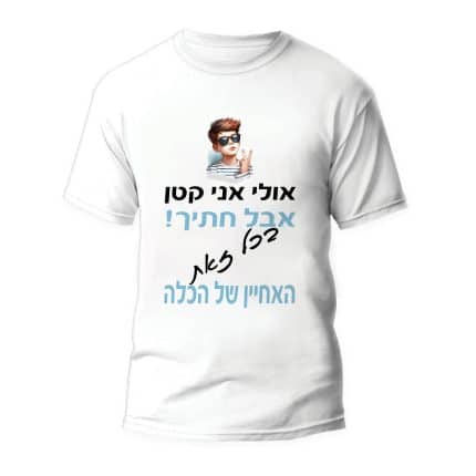 אולי אני קטן אבל חתיך בכל זאת האחיין של הכלה