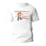 חולצה דגם" אני האחיין של הכלה ואני כאן לעשות בלאגן"