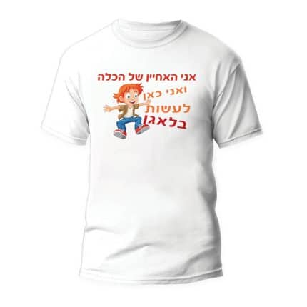 חולצה דגם" אני האחיין של הכלה ואני כאן לעשות בלאגן"