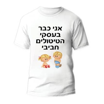 חולצה דגם "אני כבר בעסקי הטיטולים חביבי"