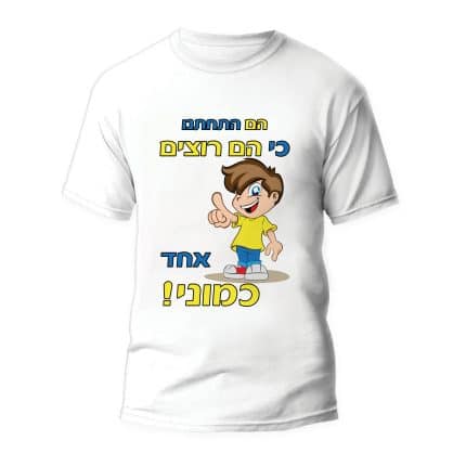 חולצה דגם" הם התחתנו כי הם רוצים אחד כמוני"