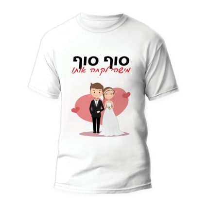 חולצה דגם "סוף סוף מישהי לקחה אותו"