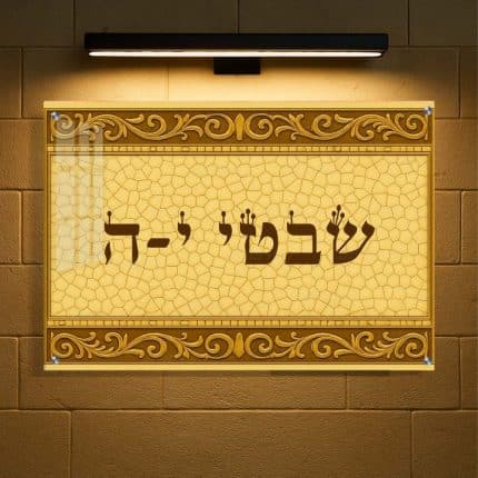 כותרת - שבטי - יה - דגם פסיפס